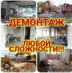 ДЕМОНТАЖ  любой .Уборка Территории