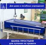 Ванна простыня для купания лежачих больных, для купания на кровати