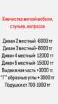 Химчистка мягкой мебели, стульев, пуфиков, матрасов