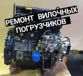 Ремонт вилочных погрузчиков