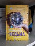 Книга «Влюбленная ведьма» от Анны Джейн