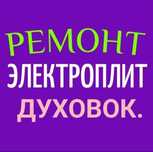 Ремонт электроплит варочных поверхностей духовки сенсорных плит