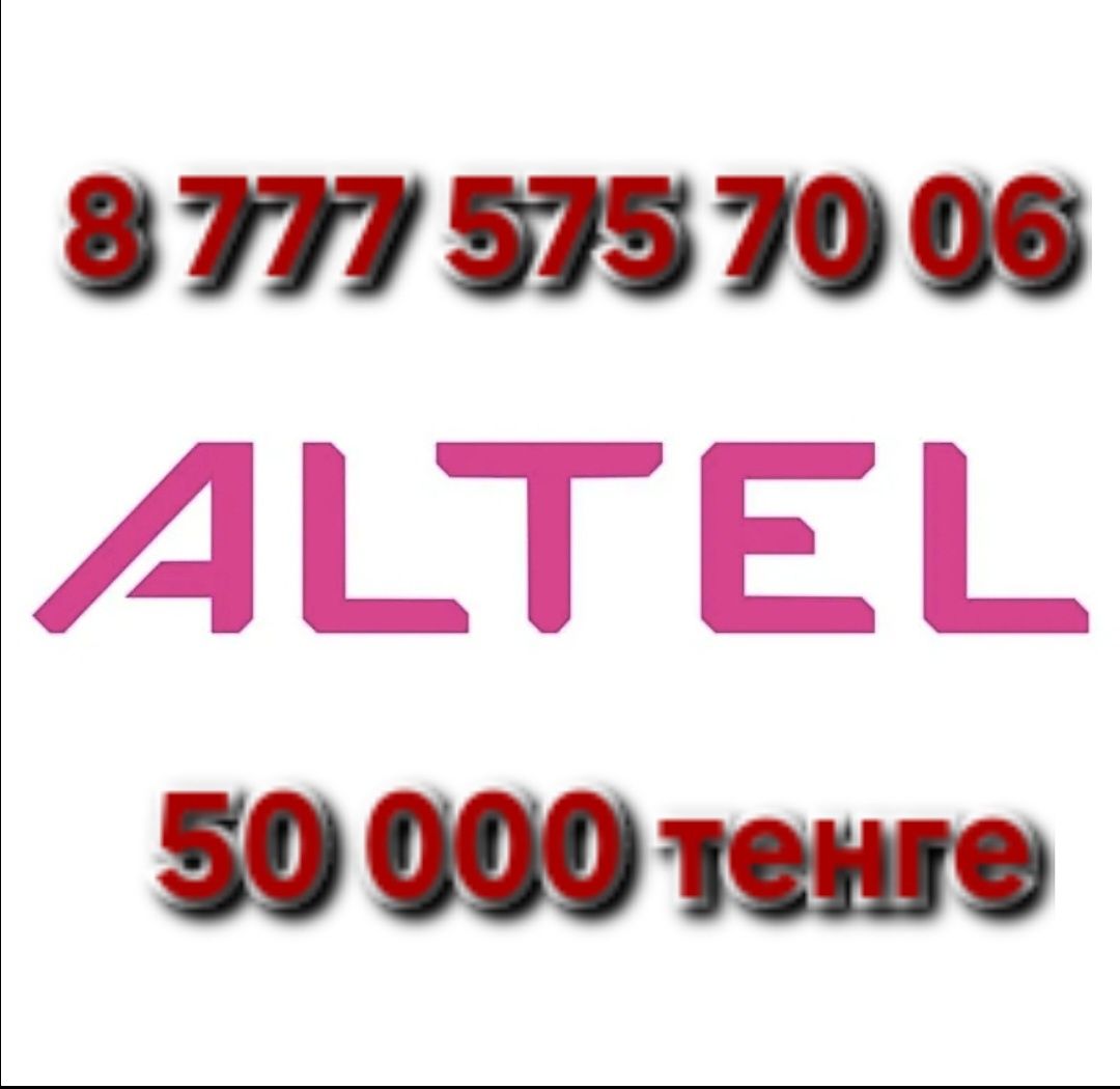 ВИП номера алтел, билайн, теле 2.