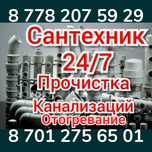Сантехник Чистка канализации ОТОГРЕВАНИЕ