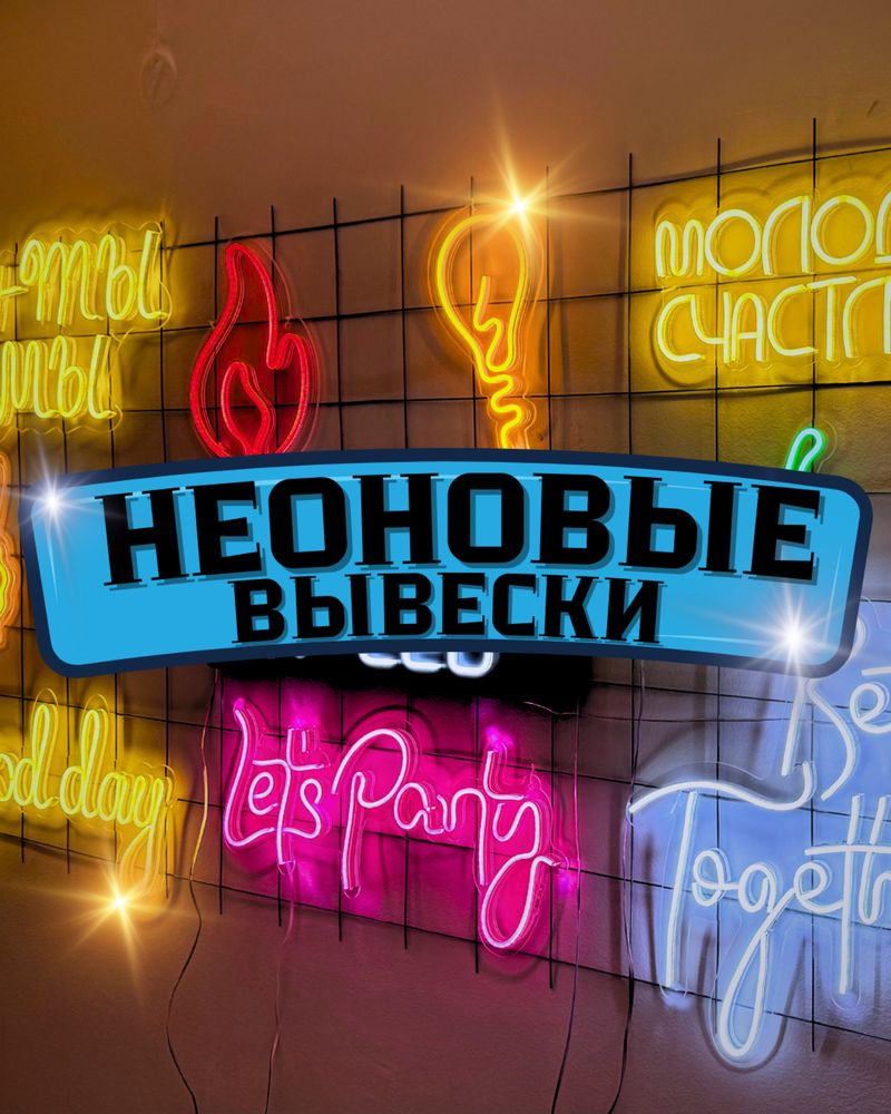 Неоновые Вывески|Наружняя реклама|Акция| Реклама