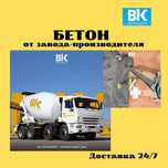 Бетон БЕСПЛАТНАЯ доставка Товарный бетон Миксер  Заливка Фундамент