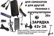 на Xiaomi и для др. самокатов ЗАРЯДКИ зарядные устройства аккумуляторы