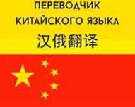 Переводчик китайского и английского языков