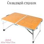 Стол туристический складной 40x60x25 см