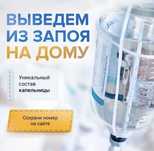 Вывод из запоя, интоксикация, уколы, капельницы на дом  Анонимно