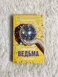 Влюбленная ведьма. Анна Джейн. Книга
