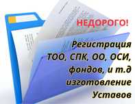 Регистрация ТОО, СПК, ОО, ОСИ, ОЮЛ, фондов, учреждении.
