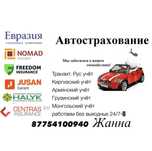 Автострахование Шымкент