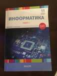 Продам книгу по информатике 1 часть 2023г