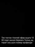 Тикток 1000 подп жинап беремін