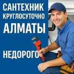 Сантехник Алматы  24/7 | Быстрый выез | Недорого с гарантией
