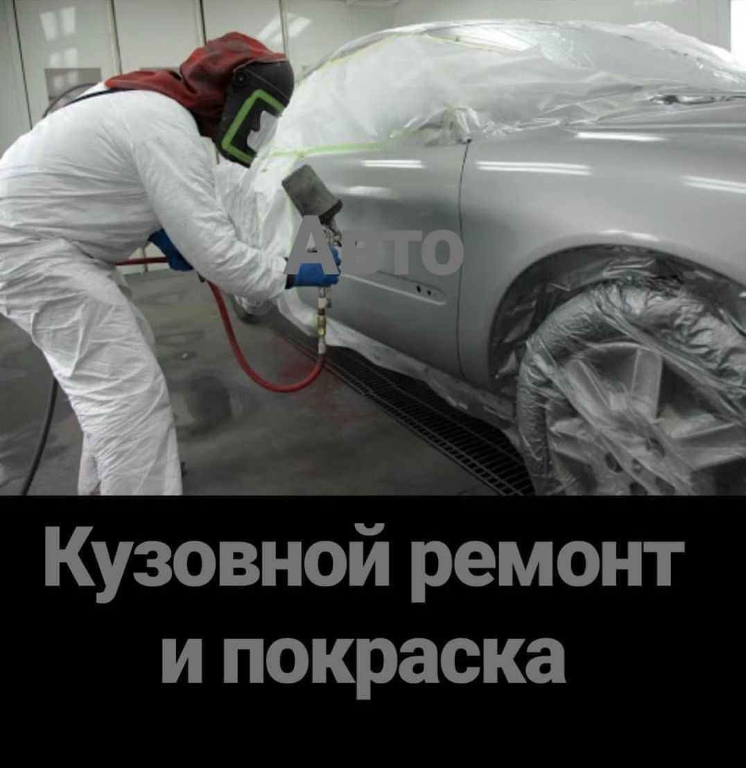 Ремонт кузов и покраска