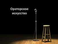 Ораторское искусство. Онлайн обучение в Усть-Каменогорске