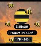 Продам гиги на Билайн, Гб, гигабайты Белайн, Gb Beeline, без обмана