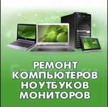 Ремонт Компьютеров Ноутбуков Принтеров МФУ Недорого с выездом