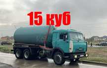 Ассенизатор, Ас Машина 15 куб