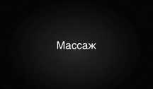 Массаж профессиональный