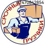 Грузчики срочно