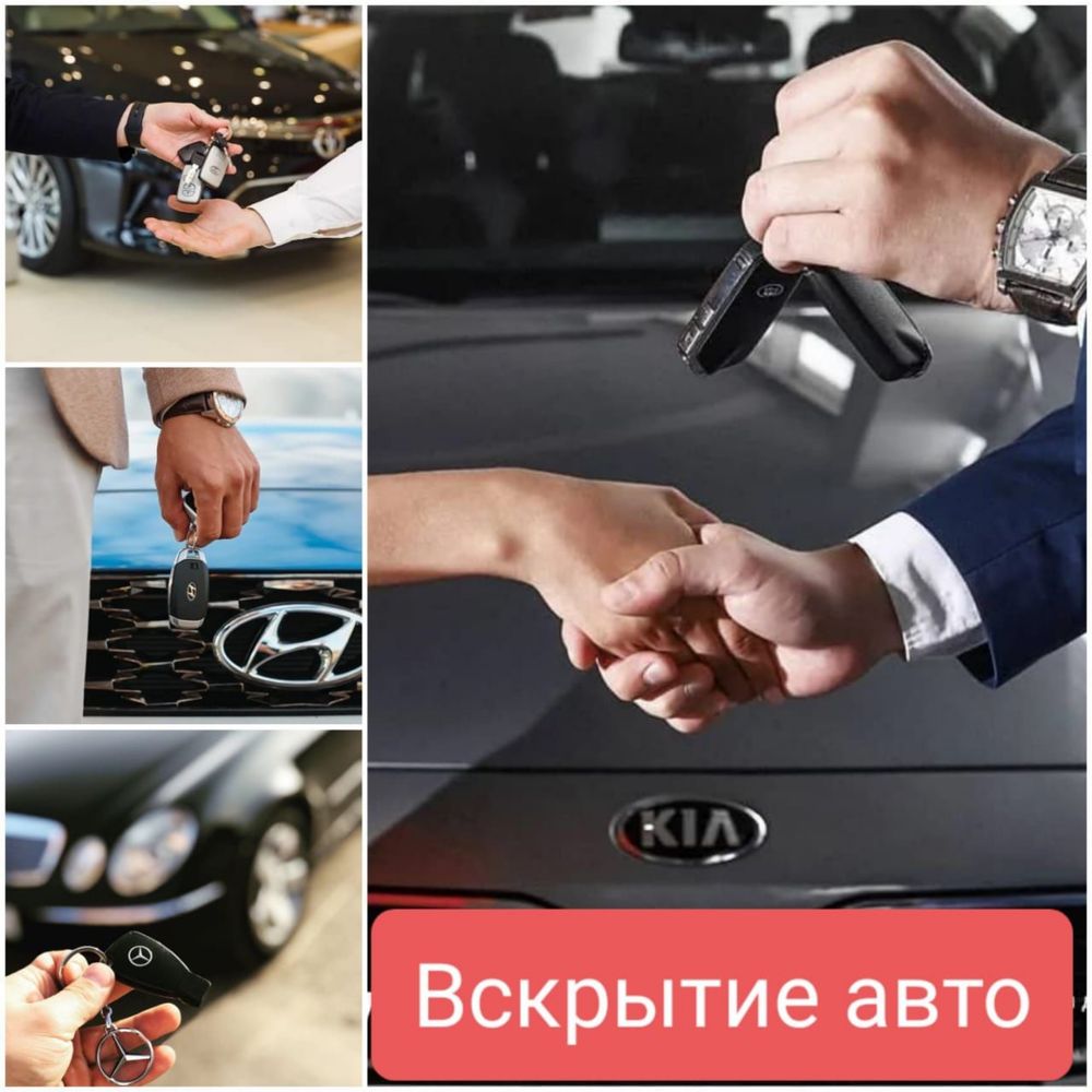 Вскрыть открыть авто Шымкент есік ашу медвежатник