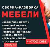 Сборка и Разборка Мебели Любой Сложности Стаж:10-Лет
