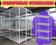 Стеллаж с полками, металлические стеллажи, архивный стеллаж  shps
