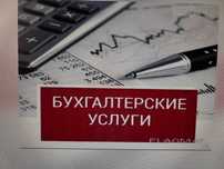 Бухгалтерские услуги