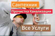 Сантехник частник: чистка засора замена смесителя недорого