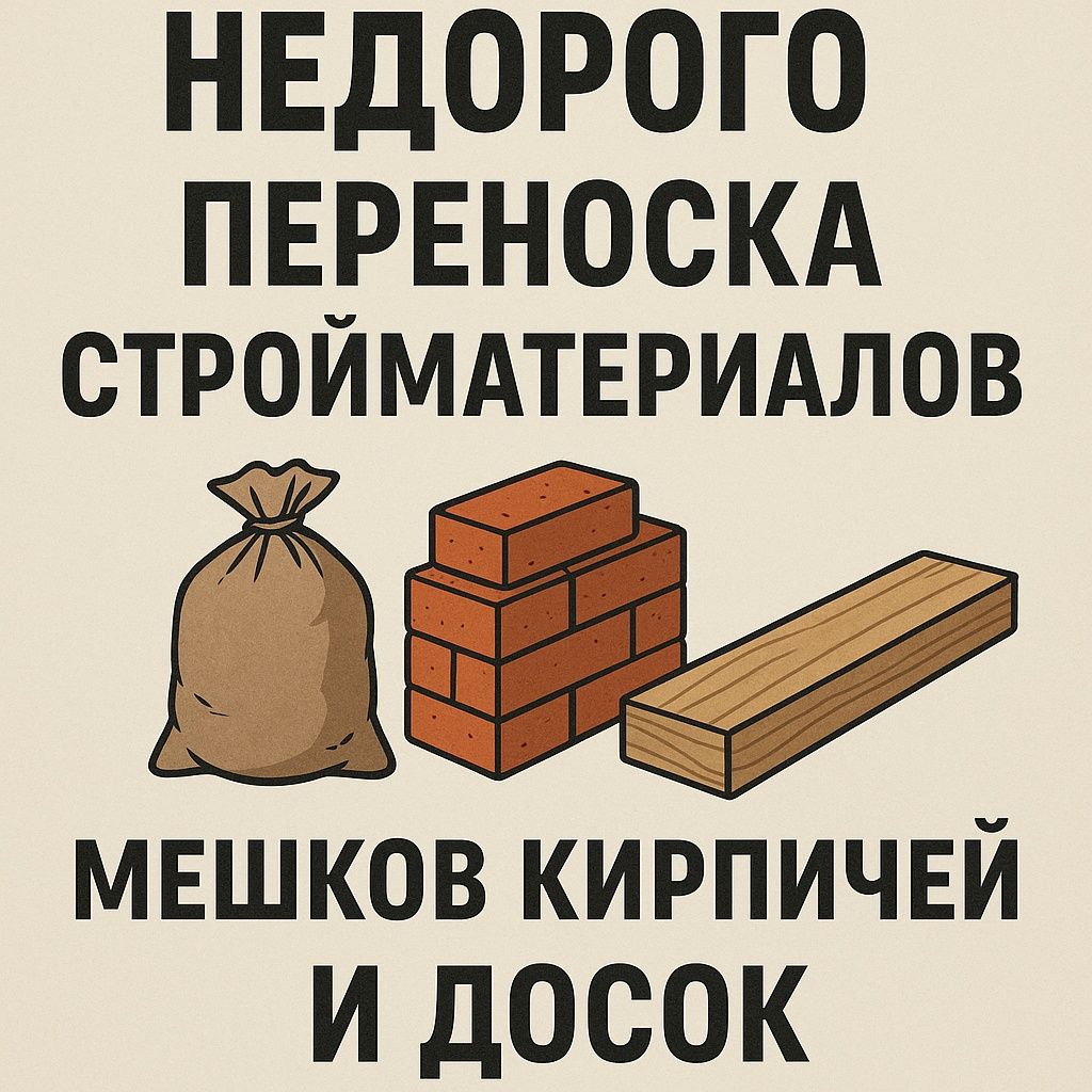 Ручная переноска стройматериалов
