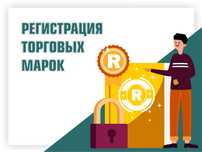 Регистрация авторских прав и патентов, торговой марки. Быстро надежно