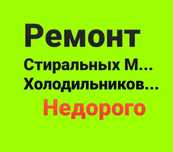 Ремонт стиральных машин Холодильников