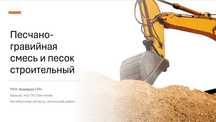 ПГС и песок в городах Актобе и Атырау