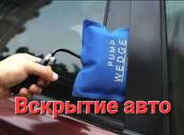 Аварийное вскрытие авто в Алматы! 24/7  медвежатник