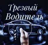 Трезвы Водитель Шым
