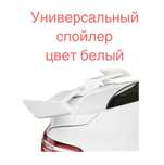 Универсальный спойлер