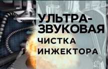 Промывка инжектора промывка форсунок форсунки