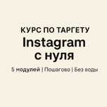 Курс по таргетированной рекламе в Instagram и контент на 30 дней
