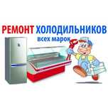 Ремонт холодильников