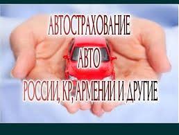 Страховка. Рф учет .Армения учет Автострахование