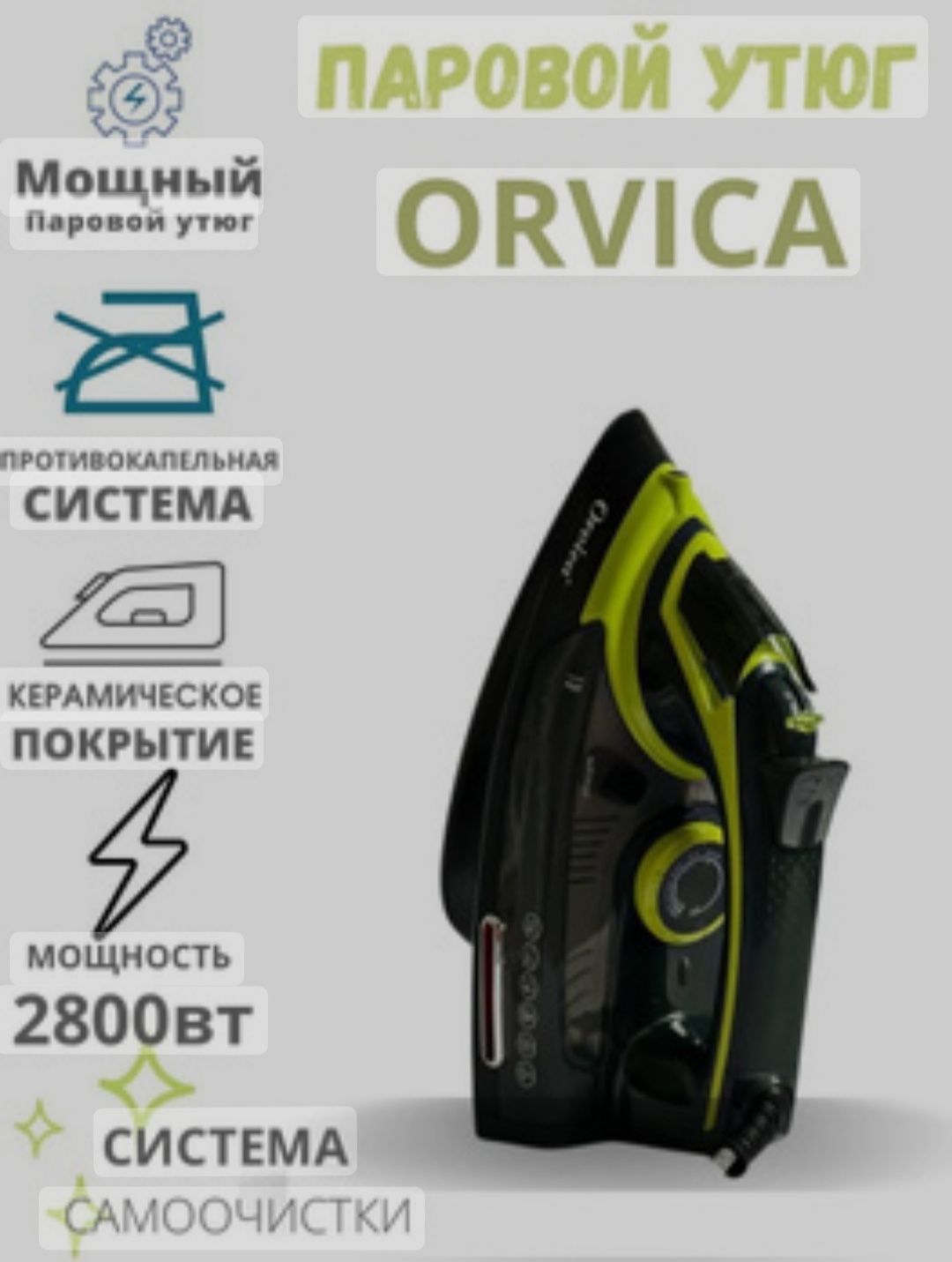 Orvica FREE Доставка до двери по г.Алматы