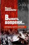 Выжить вопреки. История одного казаха