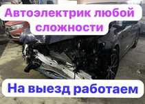 Автоэлектрик на выезд любой сложности