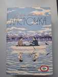 Книга "О чем молчит ласточка"