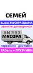 Вывоз МУСОРА .ХЛАМА. ТБО. Газель. Грузчики