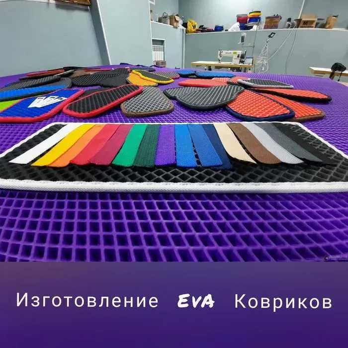 Ева полики коврики 3Д 5Д 8Д 10Д  качестьвенно и в срок !жми
