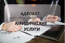 Адвокат Астана. Юридические услуги. Юрист. Юридическая консультация